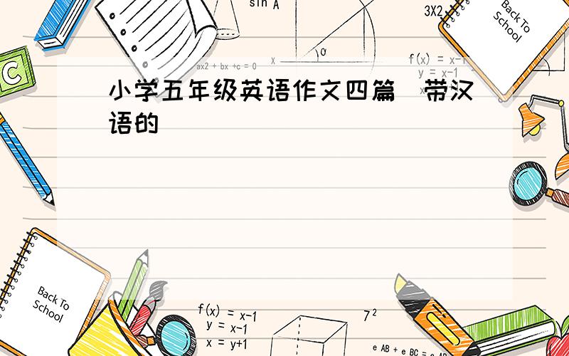 小学五年级英语作文四篇(带汉语的）