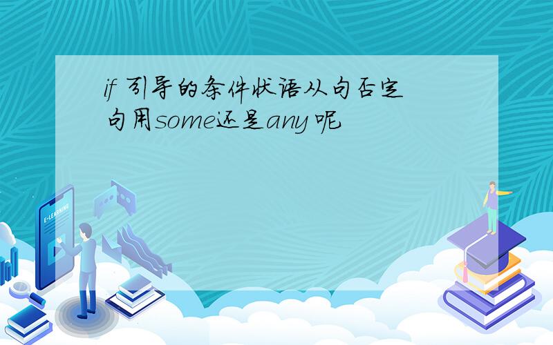 if 引导的条件状语从句否定句用some还是any 呢