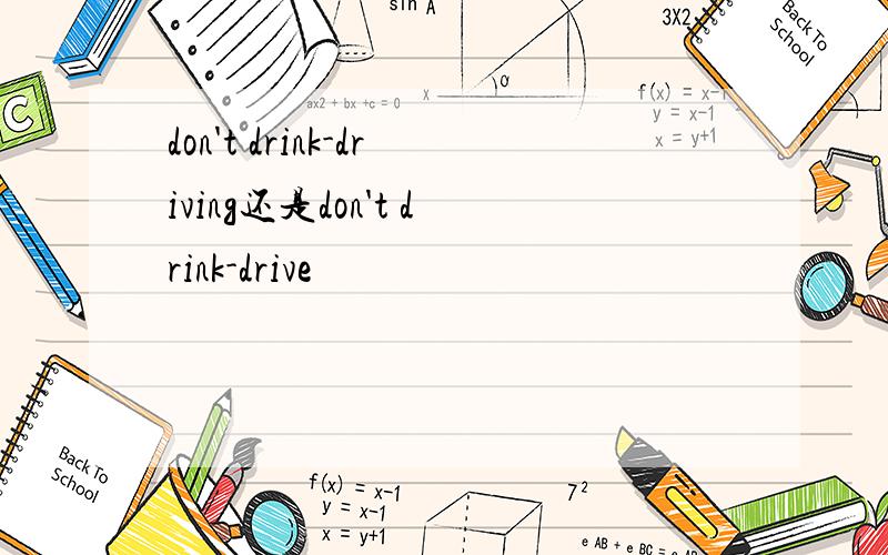 don't drink-driving还是don't drink-drive