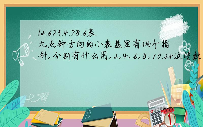 l2.673.4.78.6表九点钟方向的小表盘里有俩个指针,分别有什么用,2,4,6,8,10.24这些数字代表什么意思