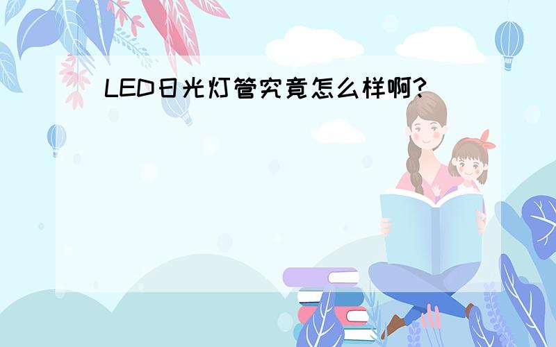 LED日光灯管究竟怎么样啊?