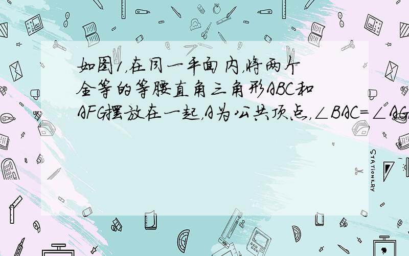 如图1，在同一平面内，将两个全等的等腰直角三角形ABC和AFG摆放在一起，A为公共顶点，∠BAC=∠AGF=90°，它们