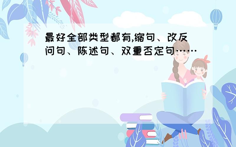 最好全部类型都有,缩句、改反问句、陈述句、双重否定句……