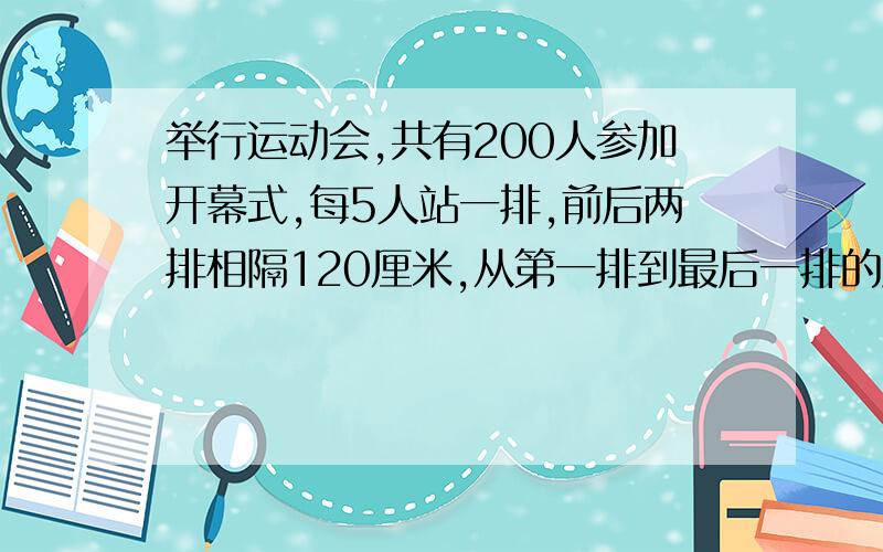 举行运动会,共有200人参加开幕式,每5人站一排,前后两排相隔120厘米,从第一排到最后一排的距离有多远?