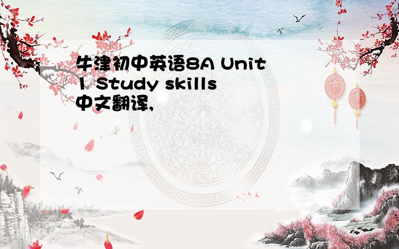 牛津初中英语8A Unit 1 Study skills中文翻译,