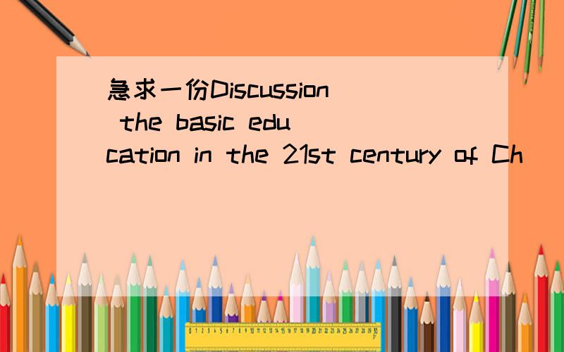 急求一份Discussion the basic education in the 21st century of Ch