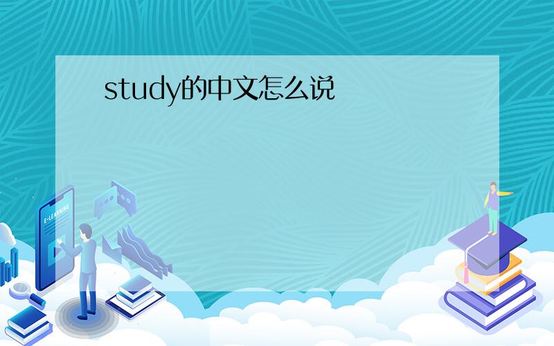 study的中文怎么说