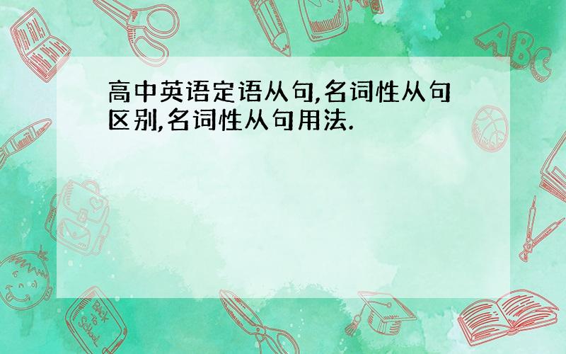 高中英语定语从句,名词性从句区别,名词性从句用法.