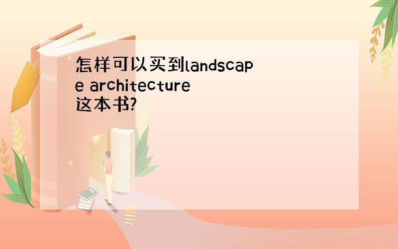 怎样可以买到landscape architecture这本书?