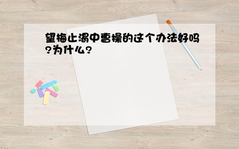 望梅止渴中曹操的这个办法好吗?为什么?