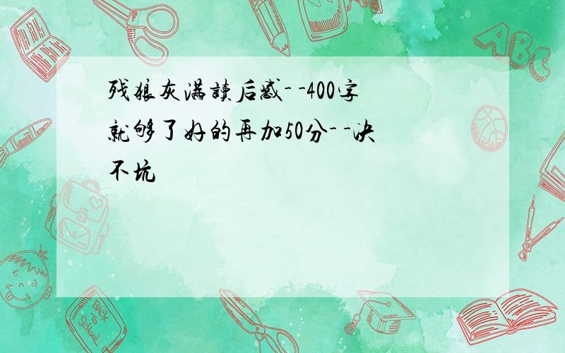 残狼灰满读后感- -400字就够了好的再加50分- -决不坑