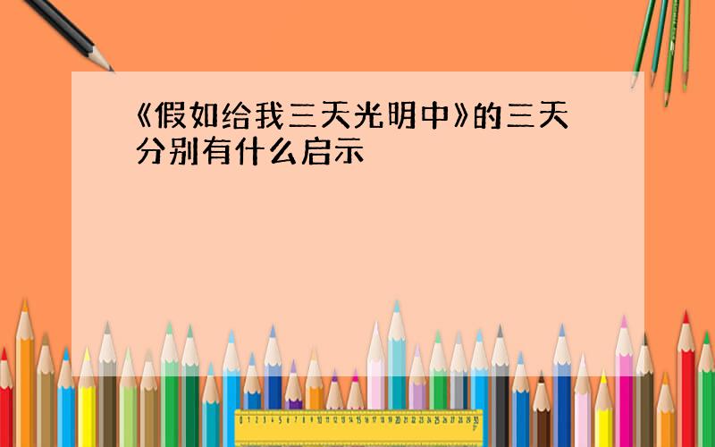 《假如给我三天光明中》的三天分别有什么启示