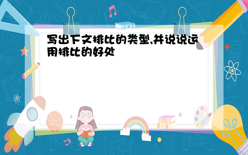 写出下文排比的类型,并说说运用排比的好处