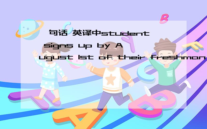 一句话 英译中student signs up by August 1st of their freshman year