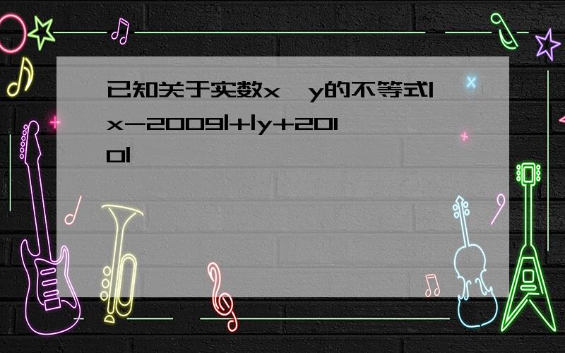 已知关于实数x,y的不等式|x-2009|+|y+2010|