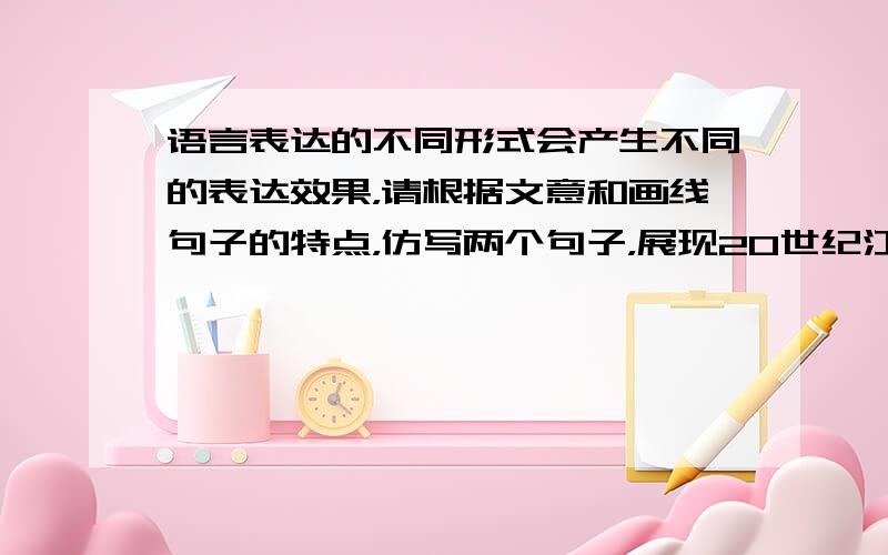 语言表达的不同形式会产生不同的表达效果，请根据文意和画线句子的特点，仿写两个句子，展现20世纪江湖污染给人类带来的危