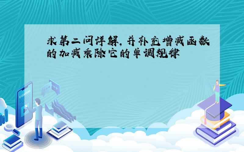 求第二问详解,并补充增减函数的加减乘除它的单调规律