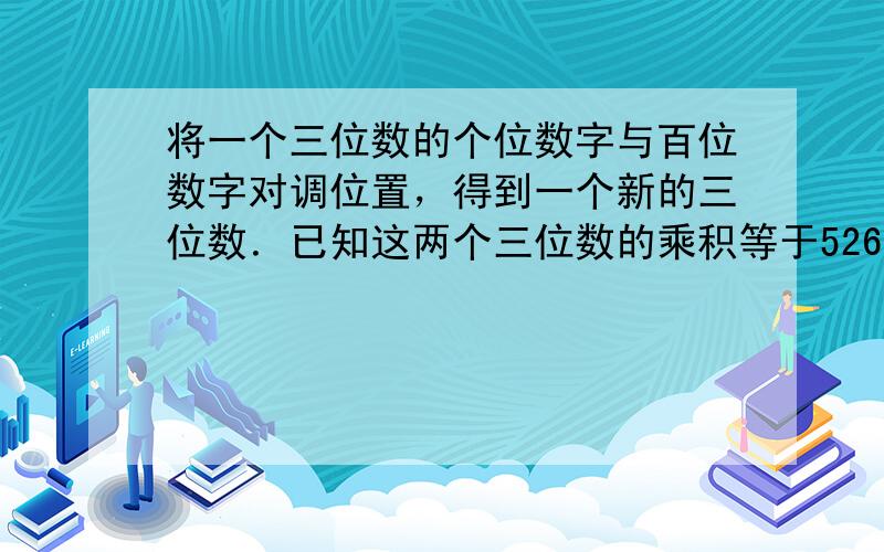 将一个三位数的个位数字与百位数字对调位置，得到一个新的三位数．已知这两个三位数的乘积等于52605，那么，这两个三位数的