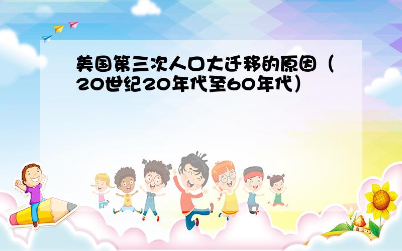 美国第三次人口大迁移的原因（20世纪20年代至60年代）