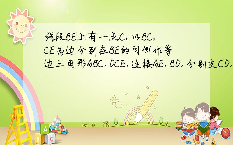 线段BE上有一点C,以BC,CE为边分别在BE的同侧作等边三角形ABC,DCE,连接AE,BD,分别交CD,CA于Q,P