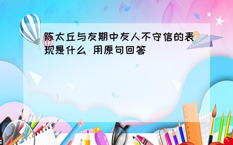 陈太丘与友期中友人不守信的表现是什么 用原句回答