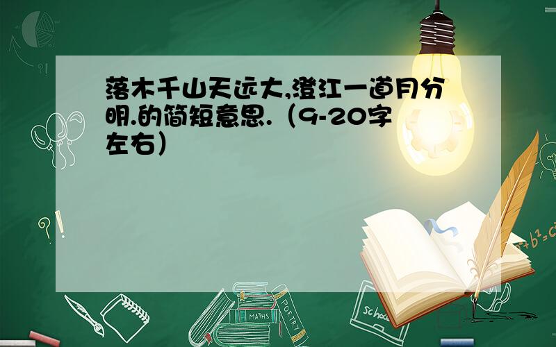 落木千山天远大,澄江一道月分明.的简短意思.（9-20字左右）