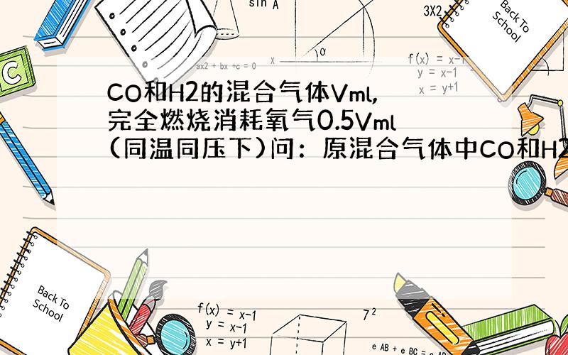 CO和H2的混合气体Vml,完全燃烧消耗氧气0.5Vml(同温同压下)问：原混合气体中CO和H2的体积比