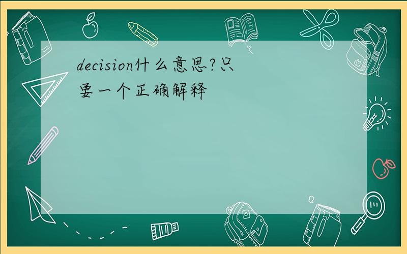 decision什么意思?只要一个正确解释