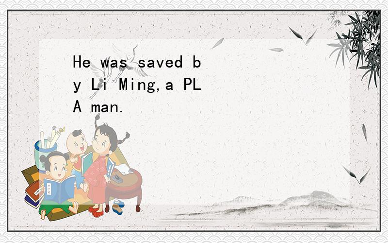 He was saved by Li Ming,a PLA man.