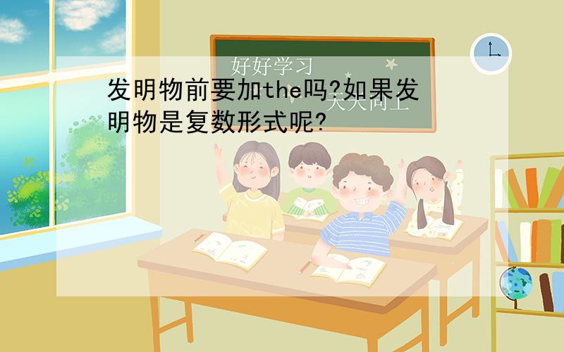 发明物前要加the吗?如果发明物是复数形式呢?