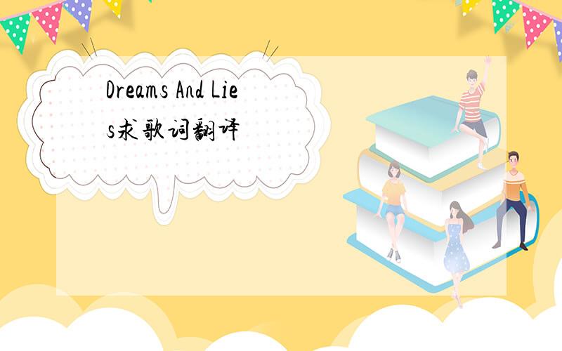 Dreams And Lies求歌词翻译