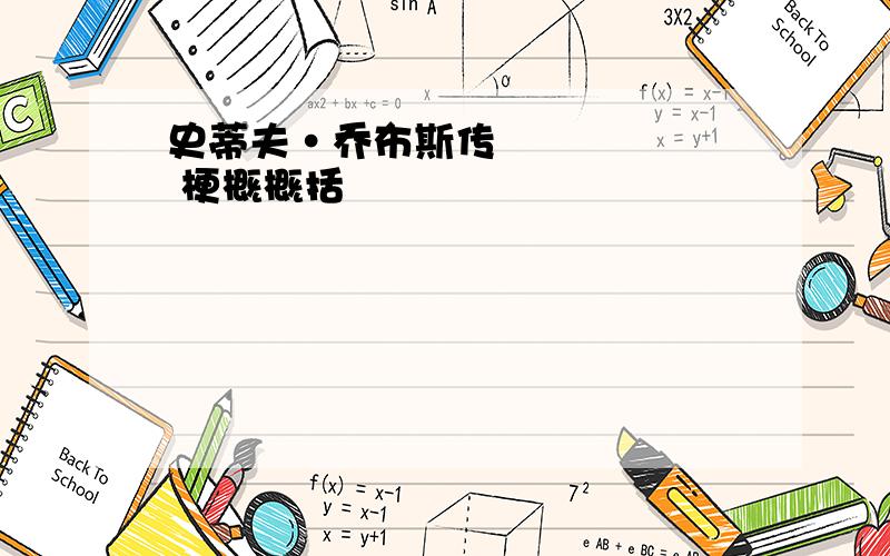 史蒂夫•乔布斯传 梗概概括