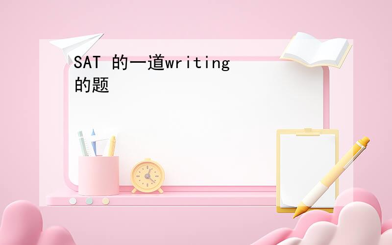 SAT 的一道writing的题