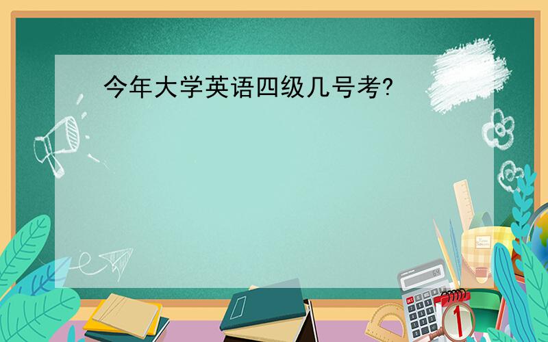 今年大学英语四级几号考?