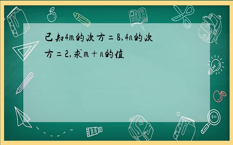 已知4m的次方=8,4n的次方=2,求m+n的值