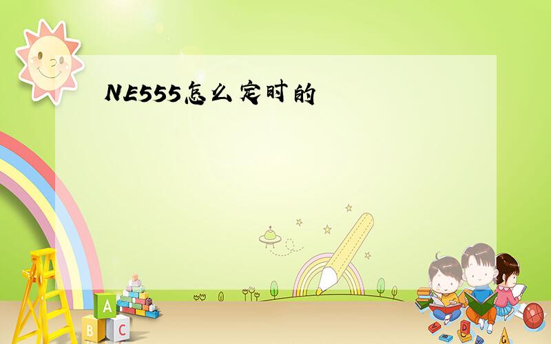 NE555怎么定时的