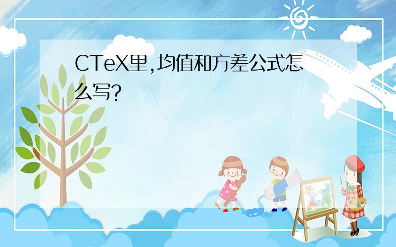 CTeX里,均值和方差公式怎么写?