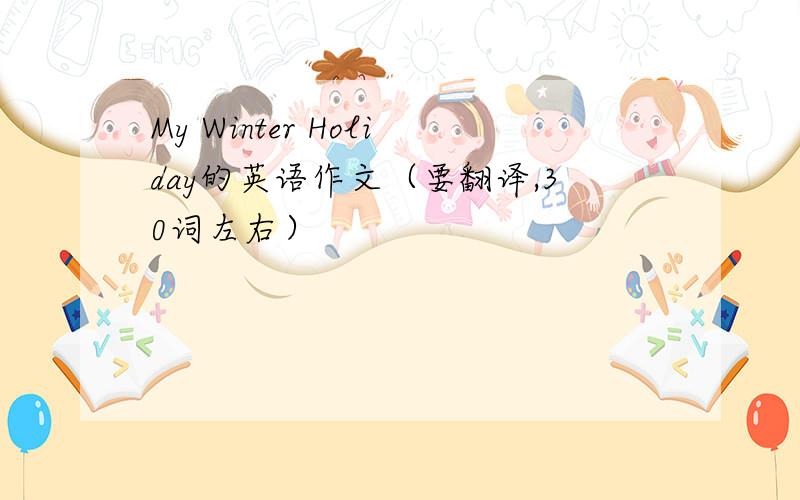 My Winter Holiday的英语作文（要翻译,30词左右）