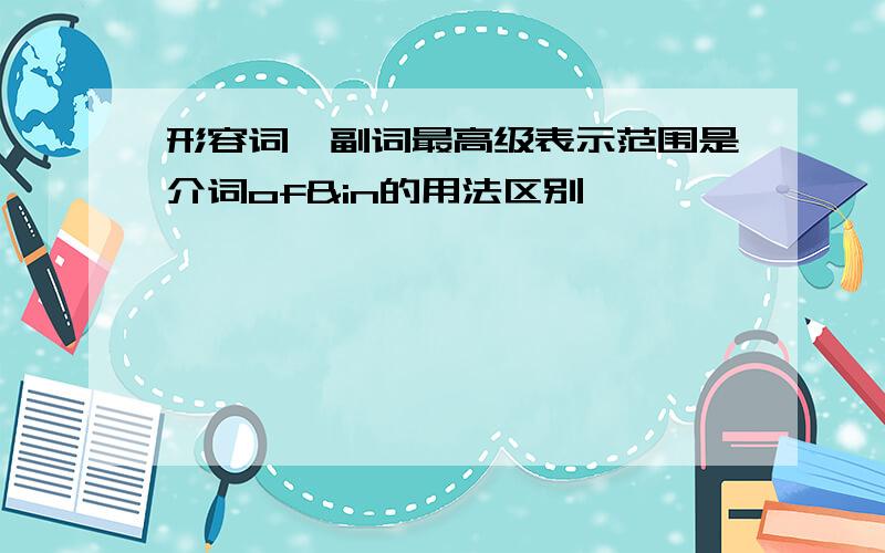 形容词、副词最高级表示范围是介词of&in的用法区别