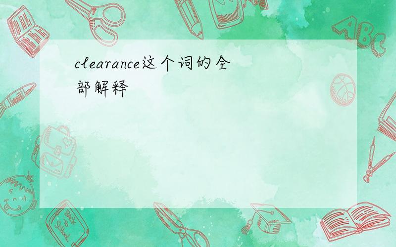 clearance这个词的全部解释