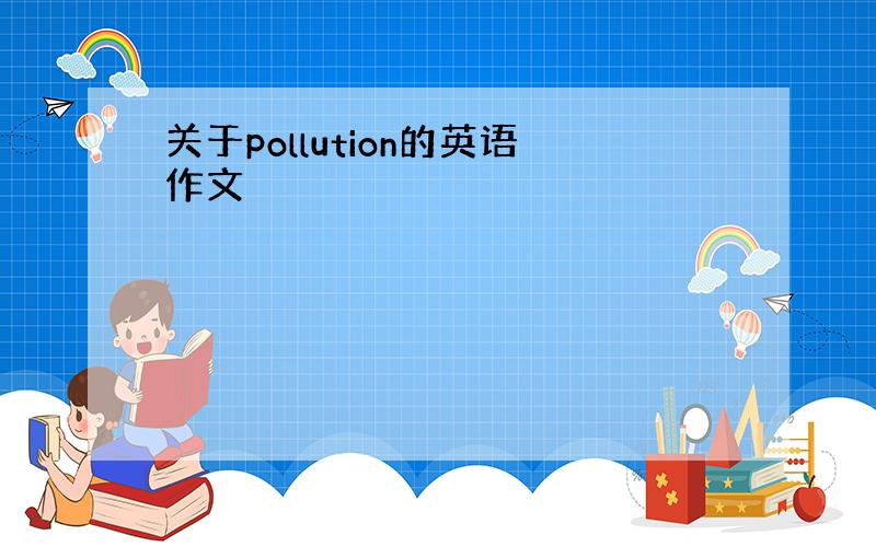 关于pollution的英语作文