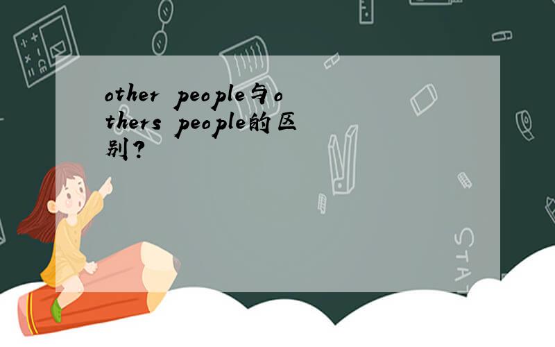 other people与others people的区别?