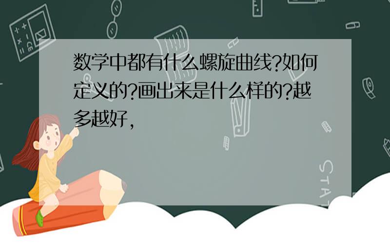 数学中都有什么螺旋曲线?如何定义的?画出来是什么样的?越多越好,