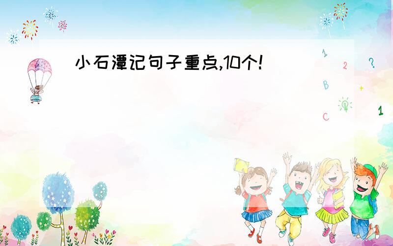 小石潭记句子重点,10个!