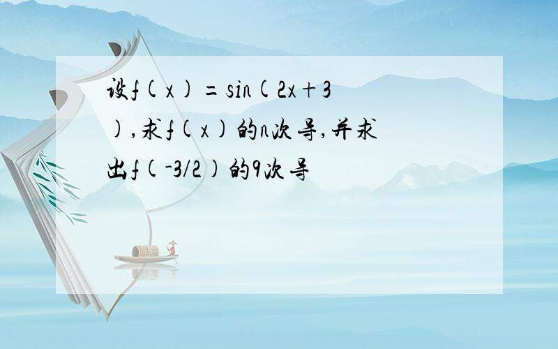 设f(x)=sin(2x+3),求f(x)的n次导,并求出f(-3/2)的9次导