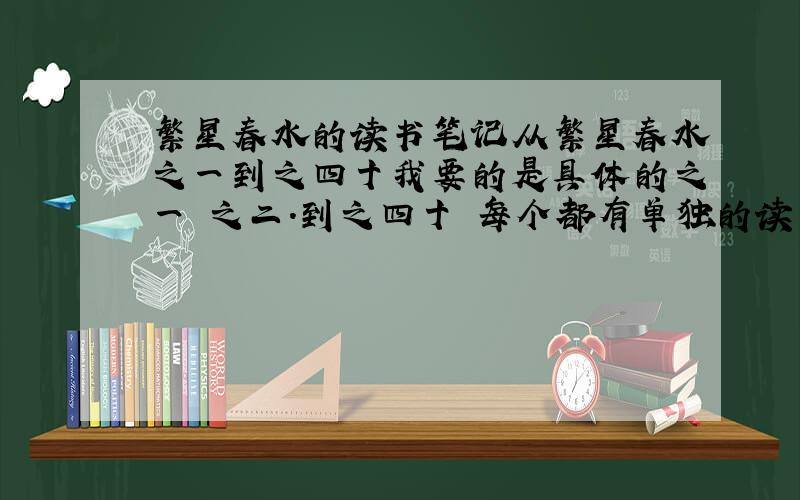 繁星春水的读书笔记从繁星春水之一到之四十我要的是具体的之一 之二.到之四十 每个都有单独的读书笔记