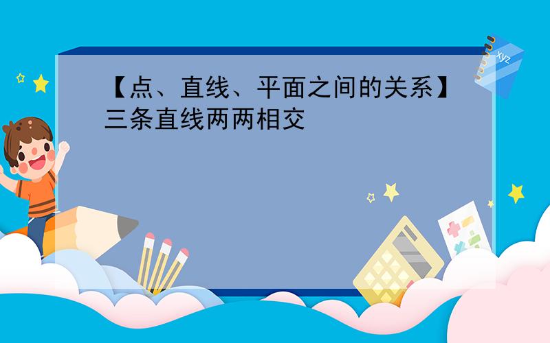 【点、直线、平面之间的关系】三条直线两两相交