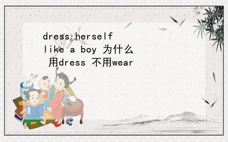 dress herself like a boy 为什么 用dress 不用wear