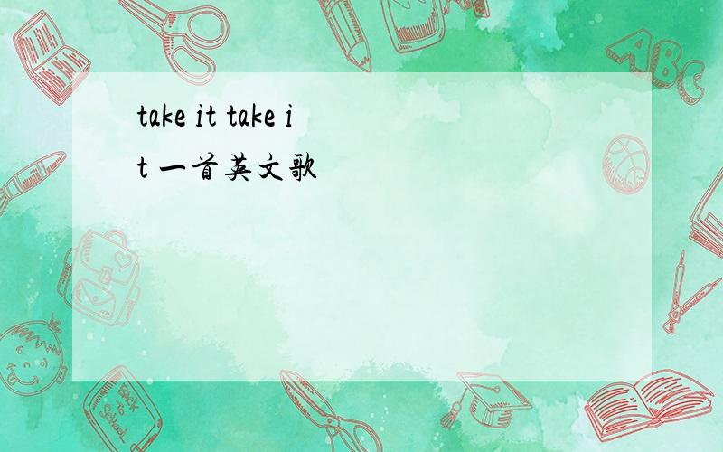 take it take it 一首英文歌