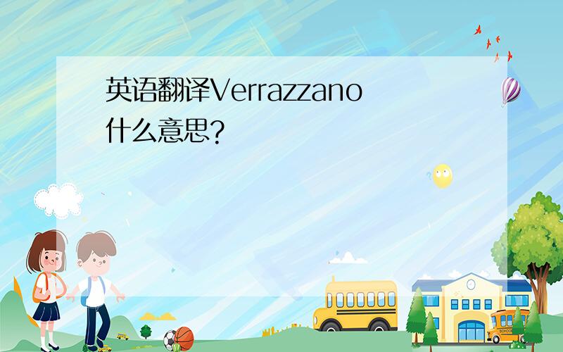 英语翻译Verrazzano什么意思?